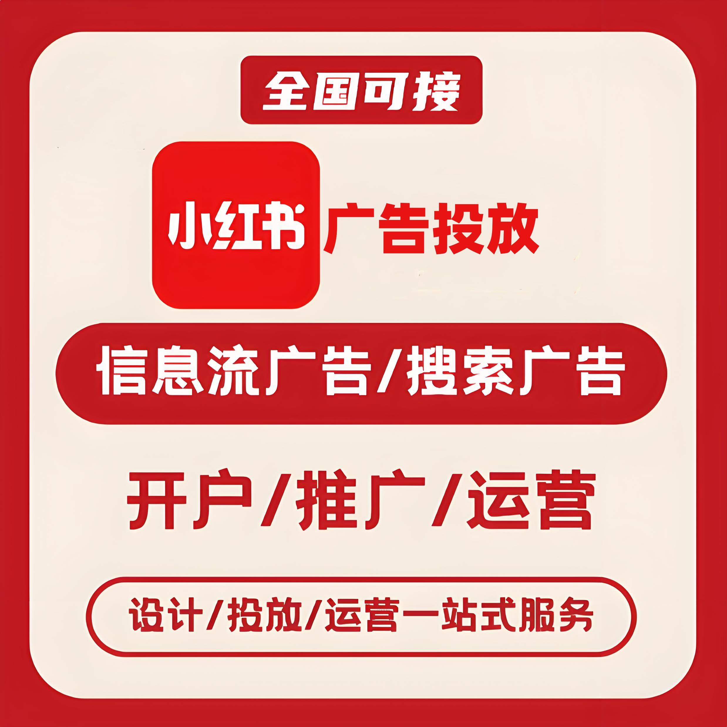 商丘小红书广告